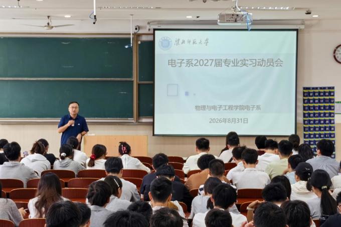 【学院2027届就业工作】物理与电子工程学院电子系召开2027届专业实习动员会