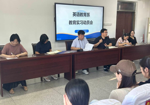 【学院2027届就业工作】英语教育系召开2023级师范生教育实习动员大会