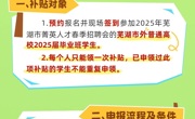 【线下招聘会】4月26日（周六）9:00-14:30 2025年芜湖市菁英人才春季招聘会